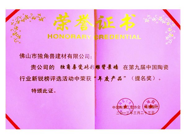 中国陶瓷行业新锐榜年度产品证书-背景墙招商加盟